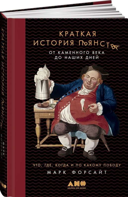 Краткая история пьянства от Каменного века до наших дней: Что, где, когда и по какому поводу