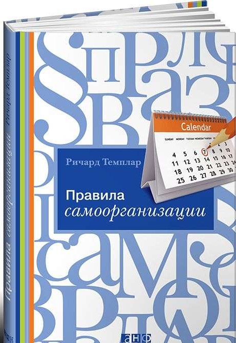 Правила самоорганизации: Как всё успевать, не напрягаясь