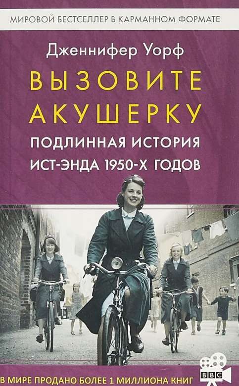 Вызовите акушерку. Подлинная история Ист-Энда 1950-х годов