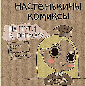 Настенькины комиксы. На пути к диплому