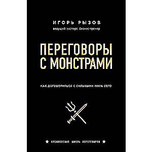 Переговоры с монстрами. Как договориться с сильными мира сего