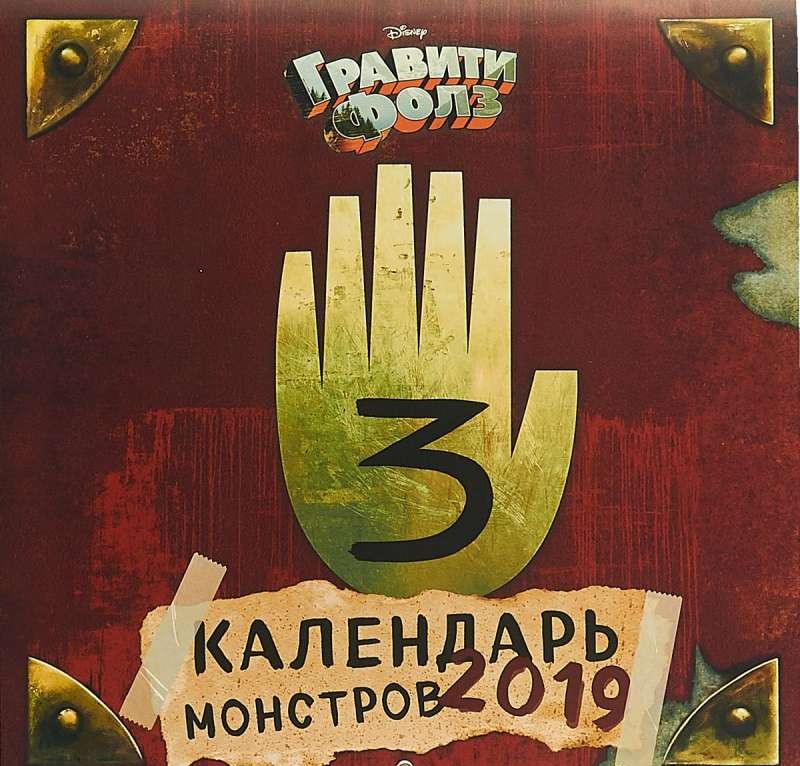 Календарь настенный 2019 А4 Гравити Фолз