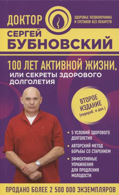 100 лет активной жизни, или Секреты здорового долголетия. 2-е издание