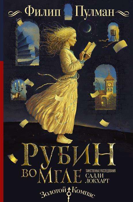 Таинственные расследования Салли Локхарт. Рубин во мгле