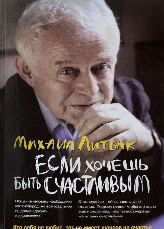 Если хочешь быть счастливым: учебное пособие по психотерапии и психологии общения. 39-е издание