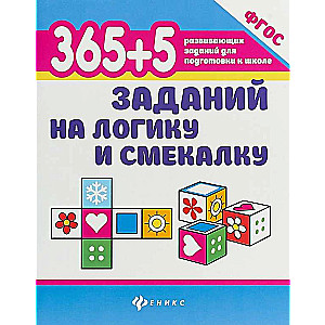 365+5 заданий на логику и смекалку. 2-е издание