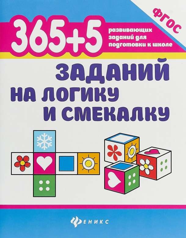 365+5 заданий на логику и смекалку. 2-е издание