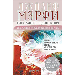 Сила вашего подсознания. Как получить всё, о чём вы просите