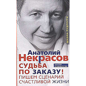 Судьба по заказу! Пишем сценарий счастливой жизни