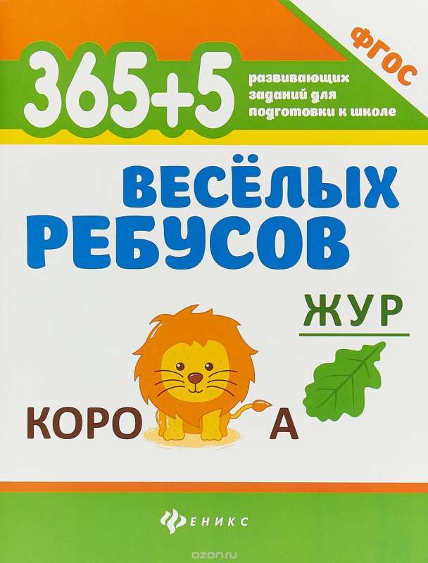 365+5 весёлых ребусов. 3-е издание