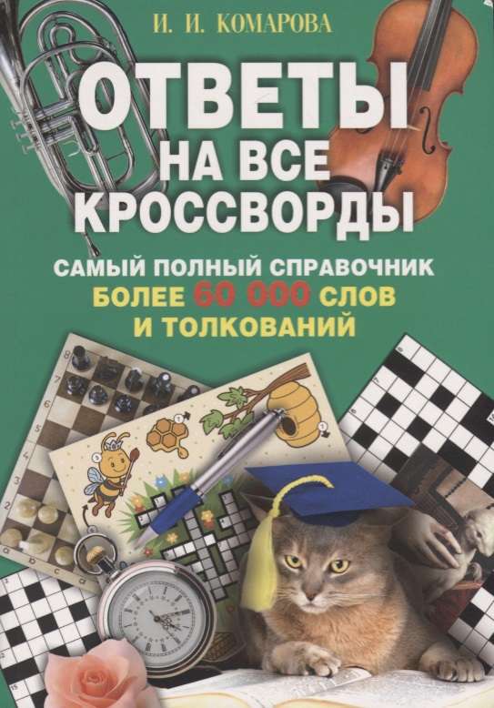 Ответы на все кроссворды. Самый полный справочник, более 60 000 слов и толкований