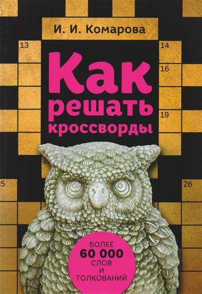 Как решать кроссворды. Более 60 000 слов и толкований