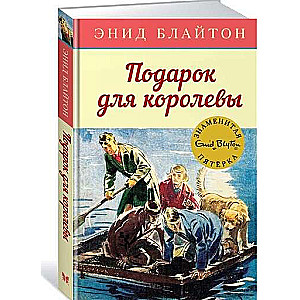 Подарок для королевы