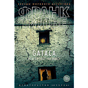 GATACA, или Проект   Феникс  