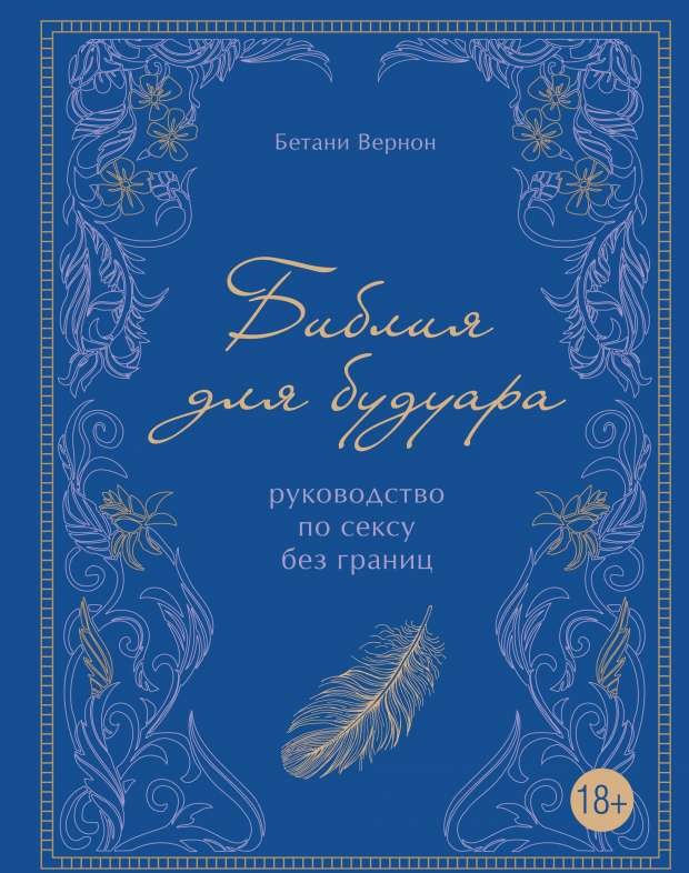 Библия для будуара. Руководство по сексу без границ