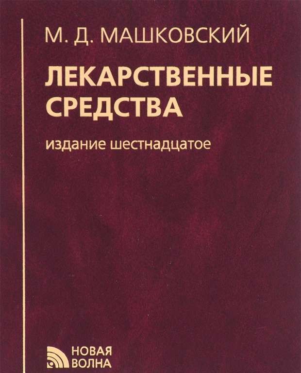 Лекарственные средства. 16-е издание