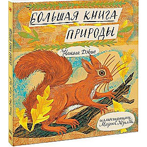 Большая книга природы