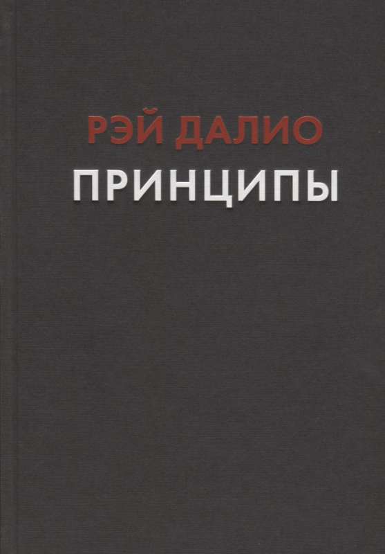 Принципы. Жизнь и работа