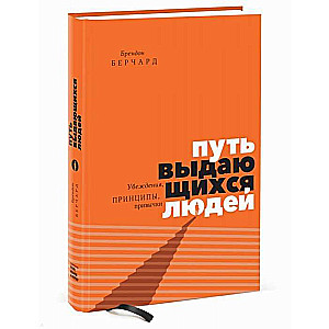 Путь выдающихся людей. Убеждения, принципы, привычки