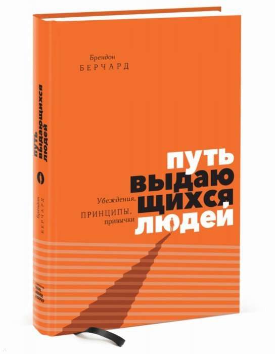 Путь выдающихся людей. Убеждения, принципы, привычки