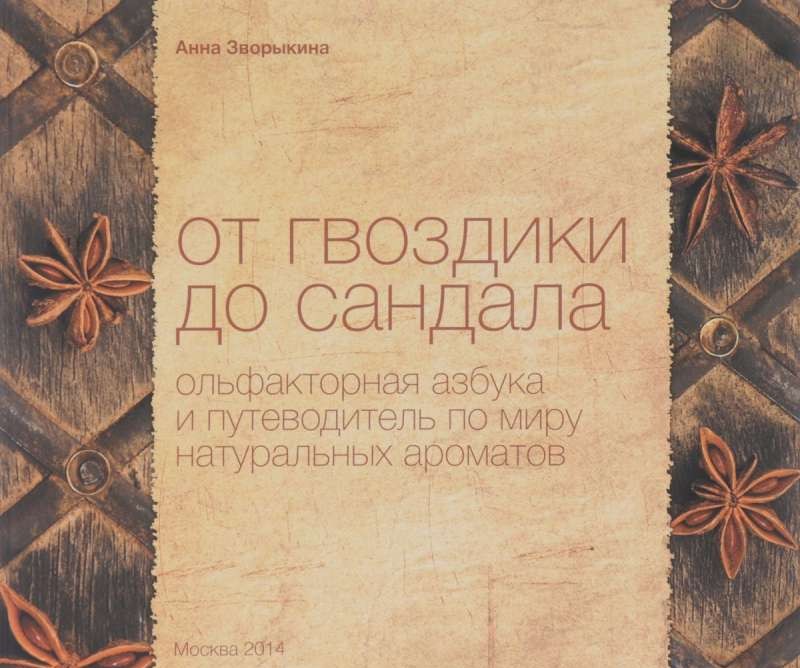 От гвоздики до сандала. Ольфакторная азбука и путеводитель по миру натуральных ароматов