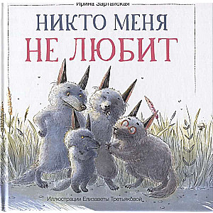 Никто меня не любит