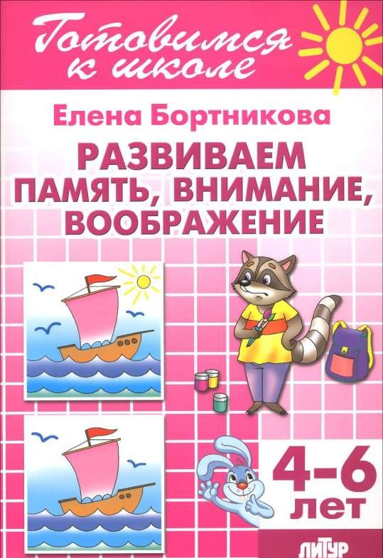 Развиваем память, внимание, воображение (для детей 4-6 лет)