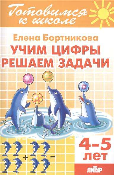 Учим цифры, решаем задачи (для детей 4-5 лет)