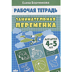 Занимательная переменка (для детей 4-5 лет)