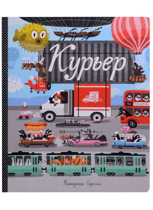 Курьер