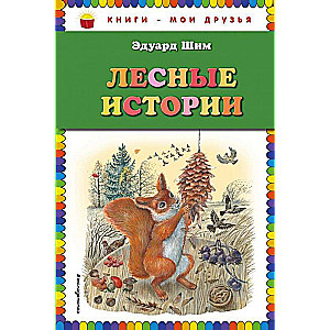 Лесные истории