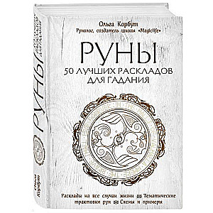 Руны. 50 лучших раскладов для гадания