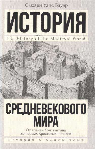 История Средневекового мира: от Константина до первых Крестовых походов