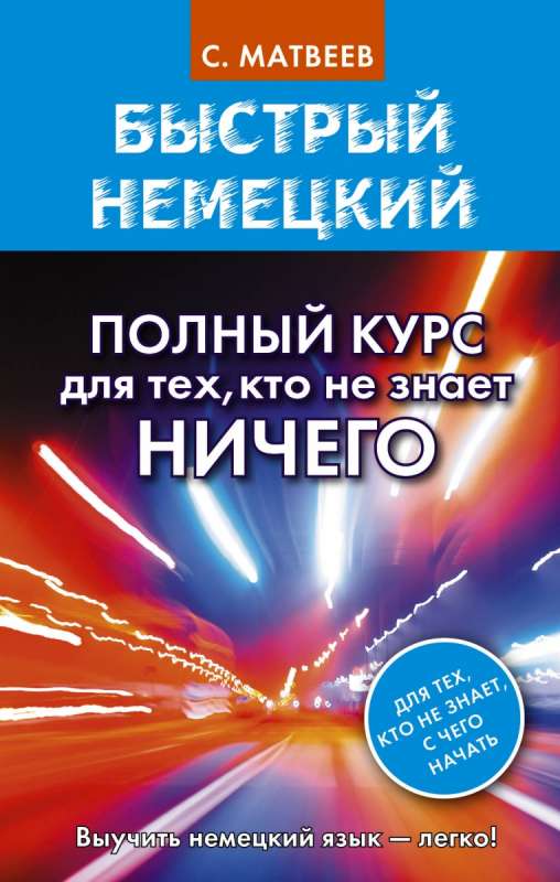 Немецко-русский русско-немецкий словарь с произношением для начинающих