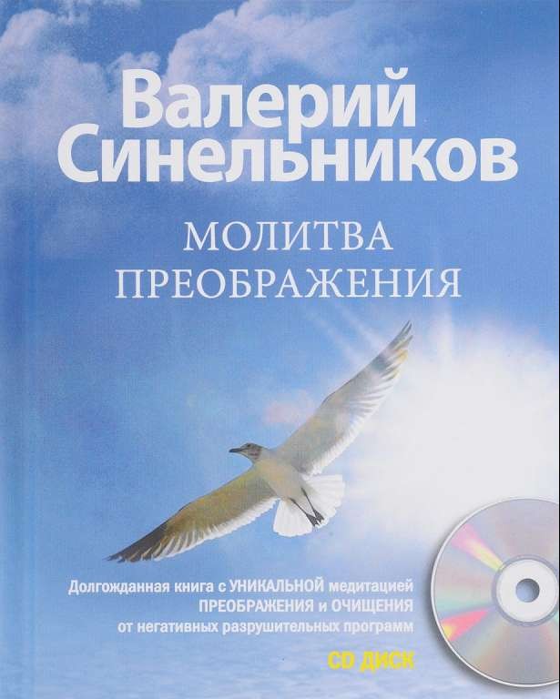 Молитва преображения (+ CD)