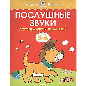 Послушные звуки. Для детей 5-6 лет