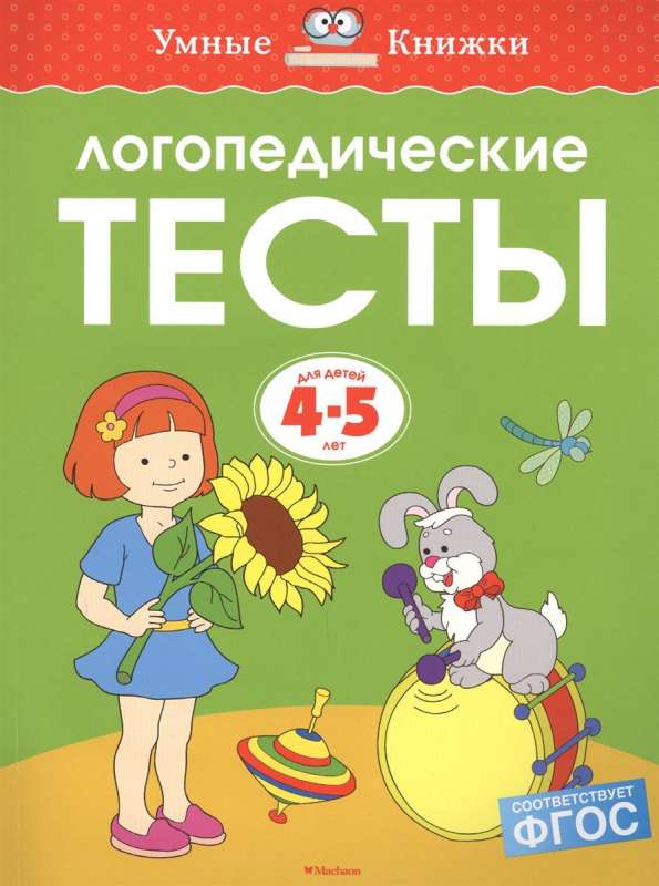 Логопедические тесты. Для детей 4-5 лет