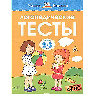 Логопедические тесты. Для детей 2-3 лет