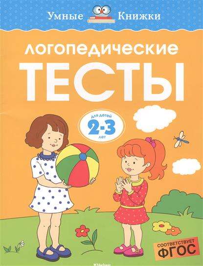 Логопедические тесты. Для детей 2-3 лет