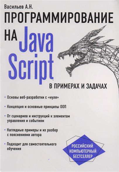 Программирование на Java Script в примерах и задачах