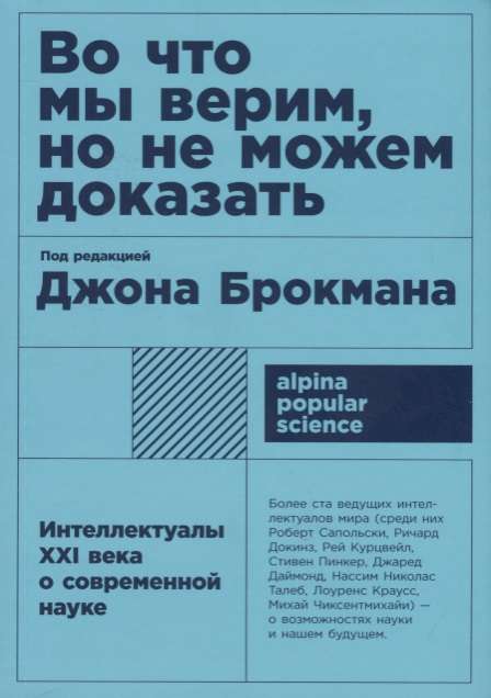 Во что мы верим, но не можем доказать. Интеллектуалы XXI века о современной науке. 5-е издание