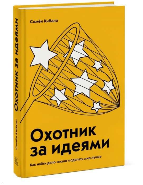 Охотник за идеями. Как найти дело жизни и сделать мир лучше