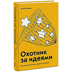 Охотник за идеями. Как найти дело жизни и сделать мир лучше