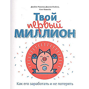 Твой первый миллион. Как его заработать и не потерять