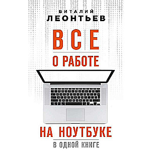 Всё о работе на ноутбуке в одной книге