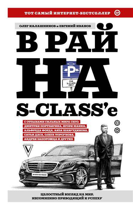 В рай на S-class  е