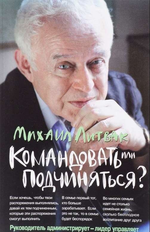 Командовать или подчиняться? Психология управления. 29-е издание