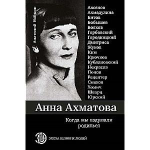 Анна Ахматова. Когда мы вздумали родиться. Ахмадулина, Аксёнов, Юрский и другие