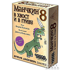 Настольная игра - Манчкин-8. В хвост и в гриву