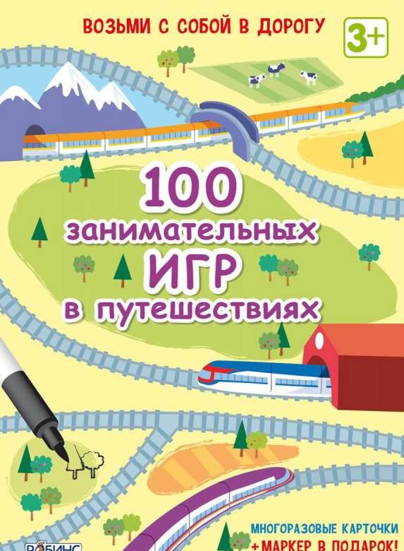 Набор карточек 100 занимательных игр в путешествиях (50 карточек)